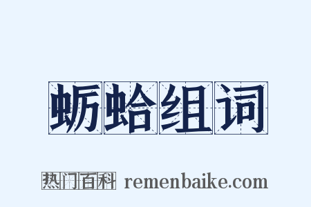 蛎蛤组词是什么意思的图片